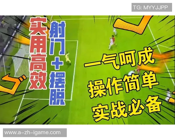 掌握实况足球外脚背技巧提升射门精准度与游戏体验