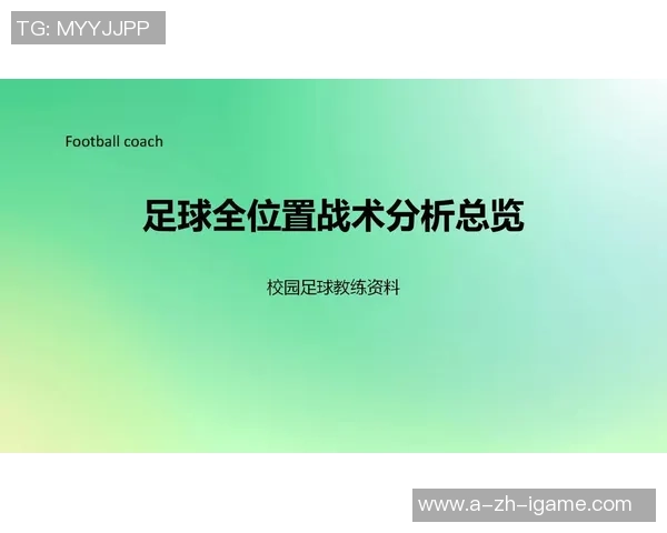 探索足球11号位置的战术意义与球员素质分析